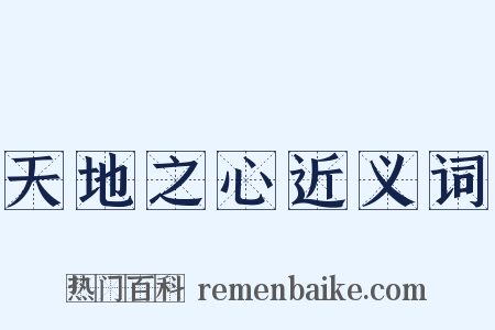 天地之心近义词是什么意思的图片